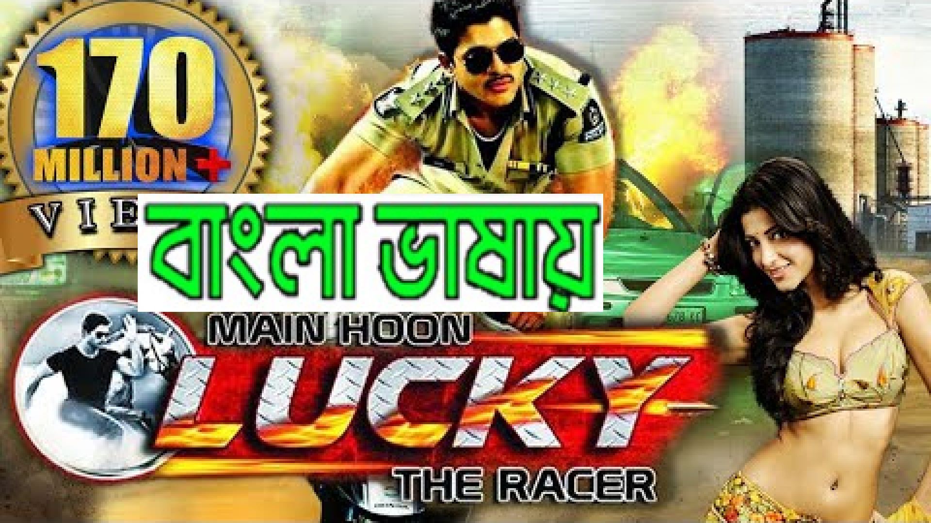 Main Hoon Lucky The Racer | Race Gurram (2023) Bengali Dubbed WEB-DL 720P