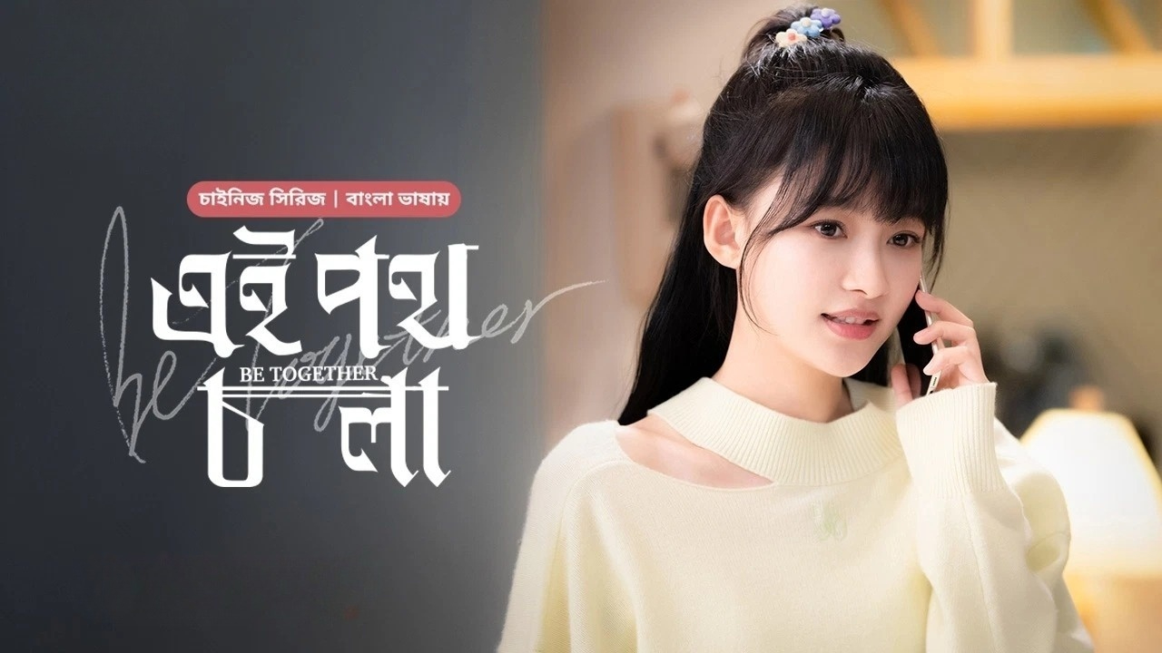 Be Together-Ei Poth Chola (2024) S01E17 Bengali Dubbed ORG BongoBD WEB-DL 1080P
