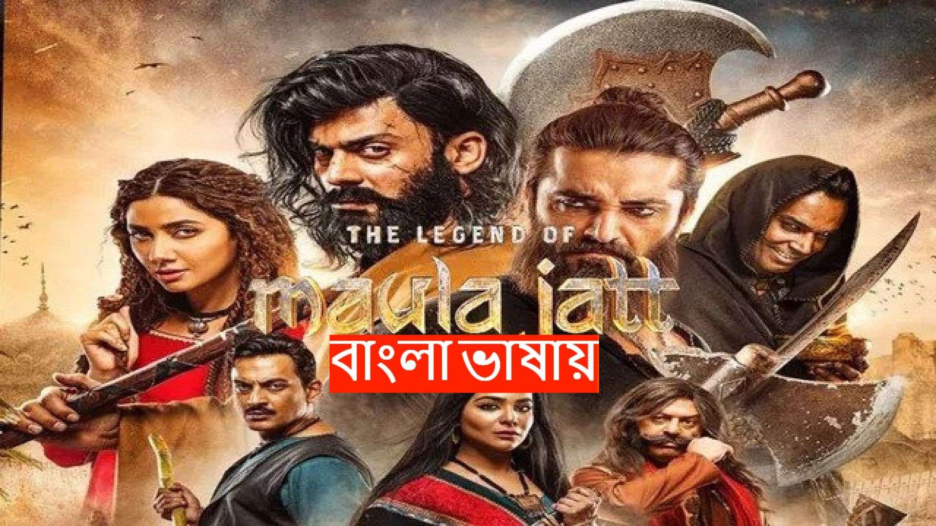The Legend of Maula Jatt (2025) Bengali Dubbed WEB-DL 720P